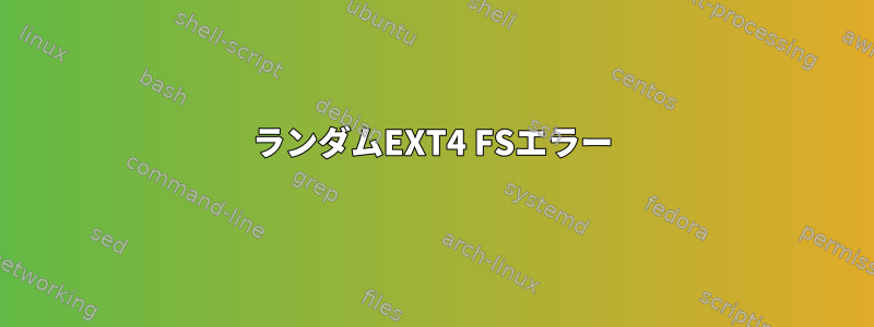 ランダムEXT4 FSエラー