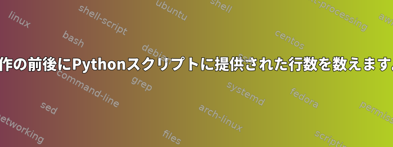 操作の前後にPythonスクリプトに提供された行数を数えます。