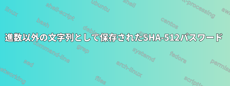 16進数以外の文字列として保存されたSHA-512パスワード