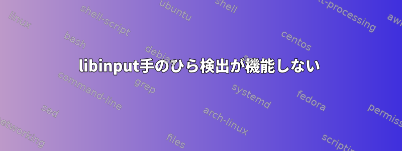 libinput手のひら検出が機能しない