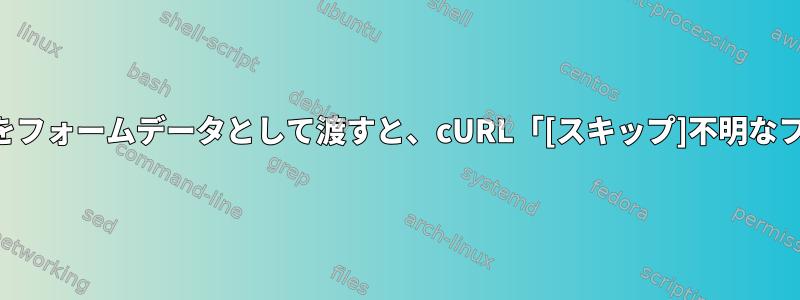 セミコロンで区切られた文字列をフォームデータとして渡すと、cURL「[スキップ]不明なフォームフィールド」が発生する