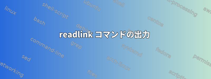 readlink コマンドの出力