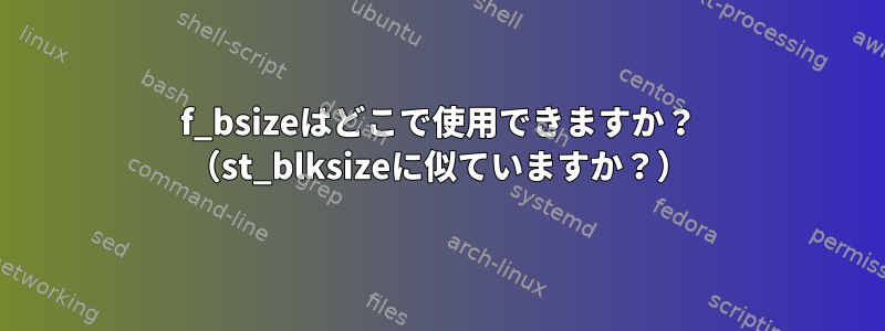 f_bsizeはどこで使用できますか？ （st_blksizeに似ていますか？）