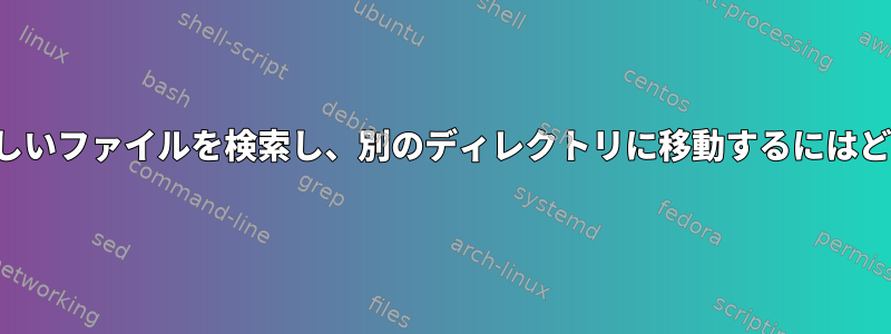 「stat」を使用して新しいファイルを検索し、別のディレクトリに移動するにはどうすればよいですか？