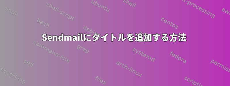 Sendmailにタイトルを追加する方法