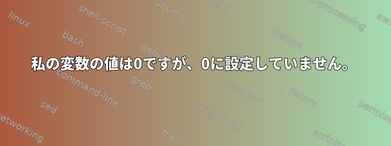 私の変数の値は0ですが、0に設定していません。