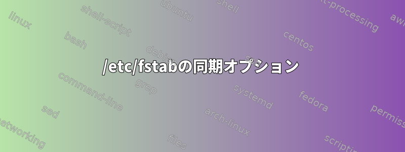 /etc/fstabの同期オプション