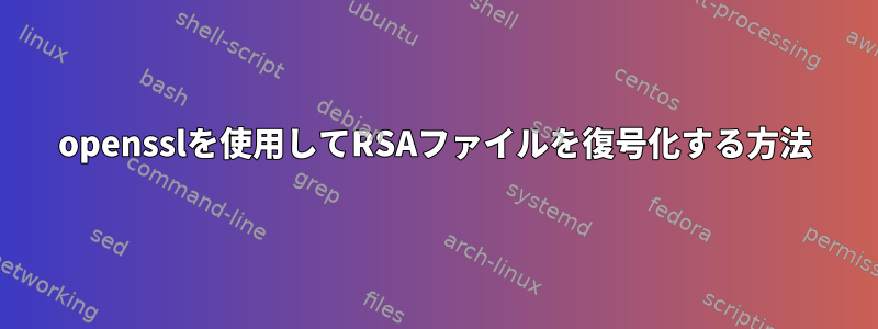 opensslを使用してRSAファイルを復号化する方法