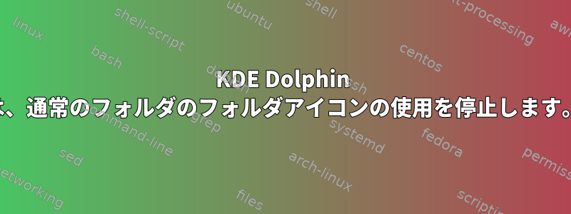 KDE Dolphin は、通常のフォルダのフォルダアイコンの使用を停止します。