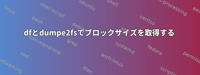 dfとdumpe2fsでブロックサイズを取得する