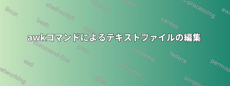 awkコマンドによるテキストファイルの編集