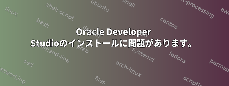 Oracle Developer Studioのインストールに問題があります。