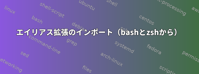 エイリアス拡張のインポート（bashとzshから）