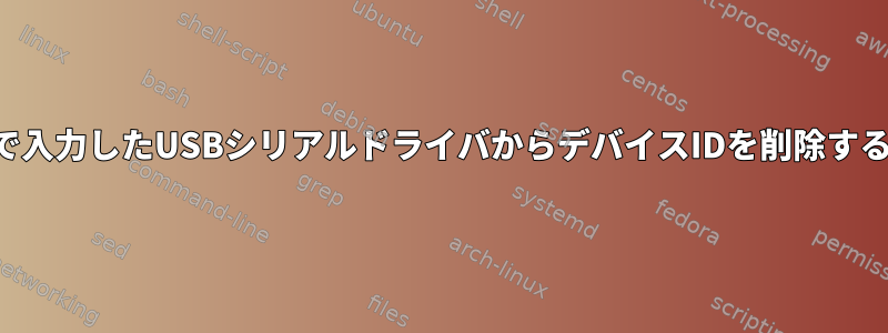 手動で入力したUSBシリアルドライバからデバイスIDを削除する方法