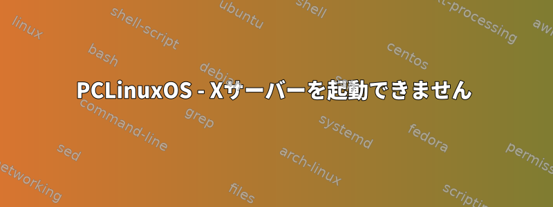 PCLinuxOS - Xサーバーを起動できません