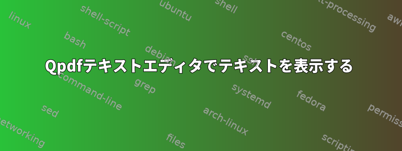 Qpdfテキストエディタでテキストを表示する