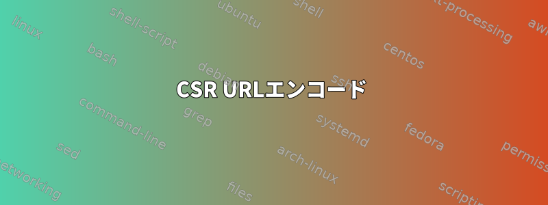 CSR URLエンコード