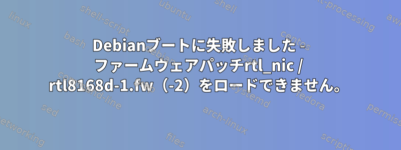 Debianブートに失敗しました - ファームウェアパッチrtl_nic / rtl8168d-1.fw（-2）をロードできません。