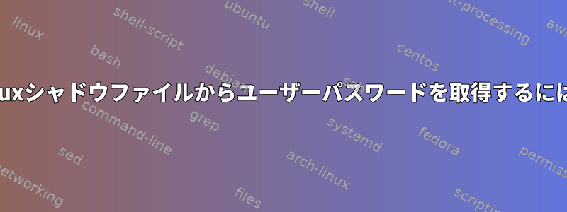 Linuxシャドウファイルからユーザーパスワードを取得するには？