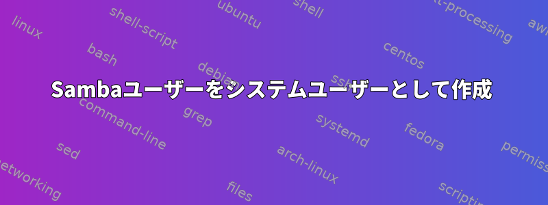 Sambaユーザーをシステムユーザーとして作成