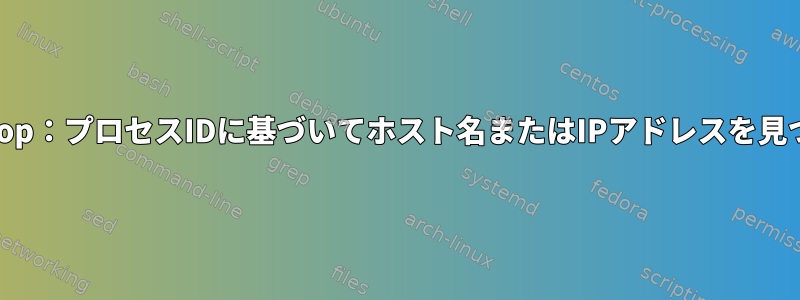 Hadoop：プロセスIDに基づいてホスト名またはIPアドレスを見つける