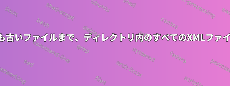 最新のファイルから最も古いファイルまで、ディレクトリ内のすべてのXMLファイルを一覧表示します。