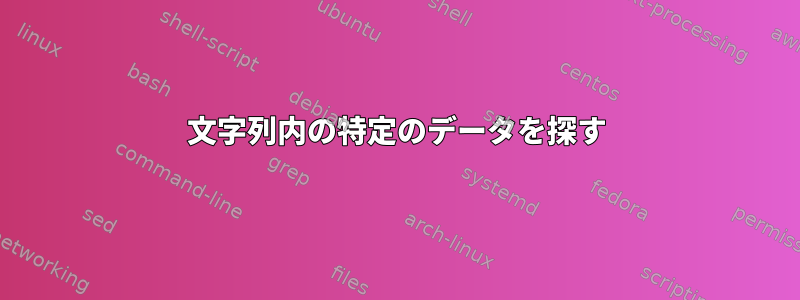 文字列内の特定のデータを探す