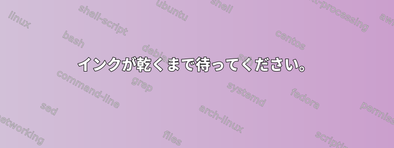 インクが乾くまで待ってください。