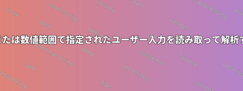 リストまたは数値範囲で指定されたユーザー入力を読み取って解析する方法