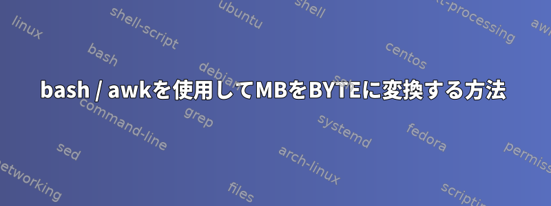 bash / awkを使用してMBをBYTEに変換する方法