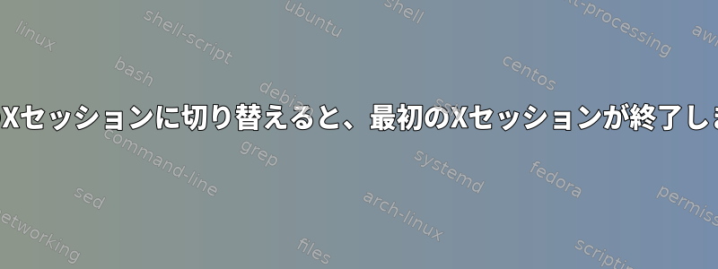 2番目のXセッションに切り替えると、最初のXセッションが終了します。