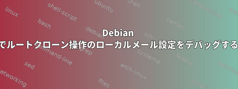 Debian でルートクローン操作のローカルメール設定をデバッグする