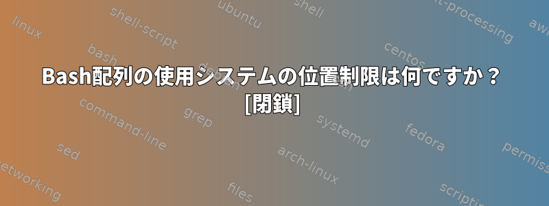 Bash配列の使用システムの位置制限は何ですか？ [閉鎖]