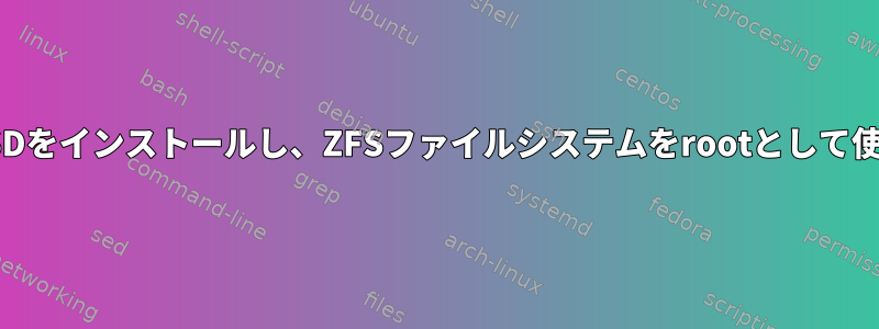 LinuxにFreeBSDをインストールし、ZFSファイルシステムをrootとして使用する方法は？