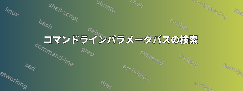 コマンドラインパラメータパスの検索