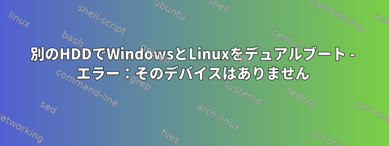 別のHDDでWindowsとLinuxをデュアルブート - エラー：そのデバイスはありません