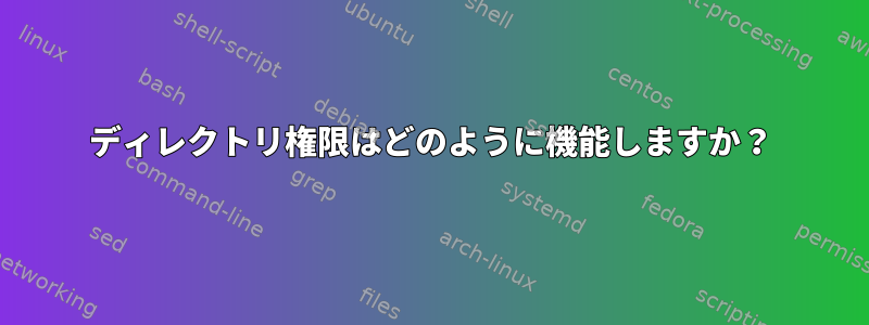 ディレクトリ権限はどのように機能しますか？