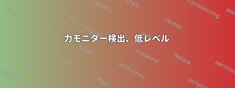 力モニター検出、低レベル