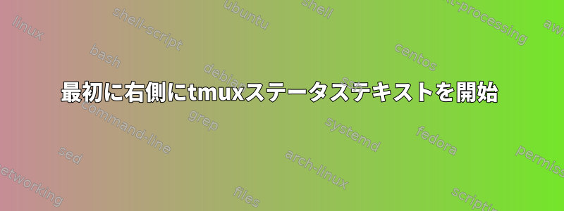 最初に右側にtmuxステータステキストを開始