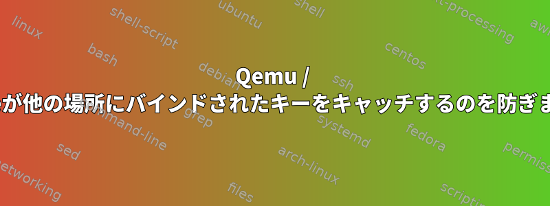 Qemu / Spiceが他の場所にバインドされたキーをキャッチするのを防ぎます。