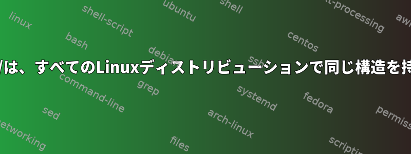 /sys/bus/usb/は、すべてのLinuxディストリビューションで同じ構造を持っています。