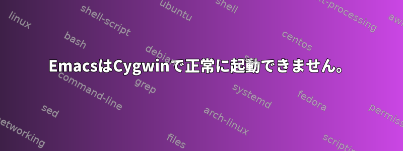 EmacsはCygwinで正常に起動できません。