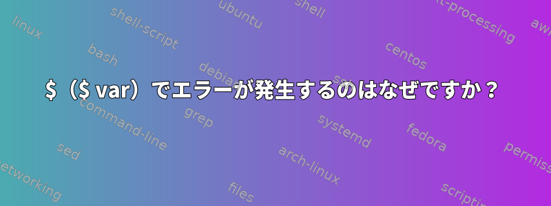 $（$ var）でエラーが発生するのはなぜですか？