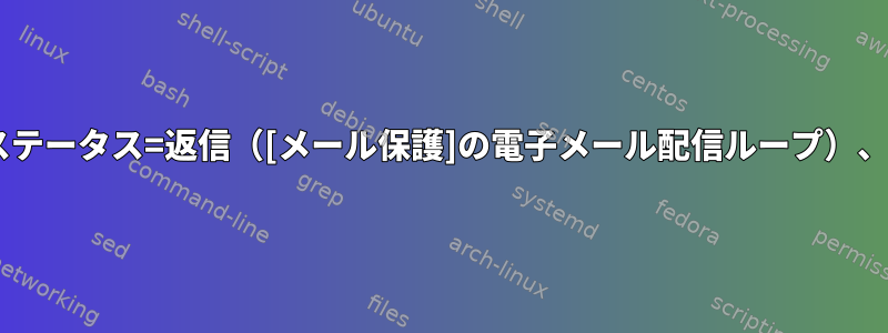 Postfix配信の問題、ステータス=返信（[メール保護]の電子メール配信ループ）、これは回避策ですか？