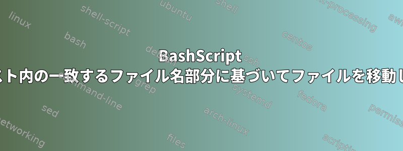 BashScript は、リスト内の一致するファイル名部分に基づいてファイルを移動します。