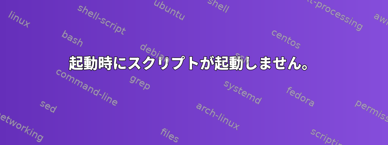 起動時にスクリプトが起動しません。