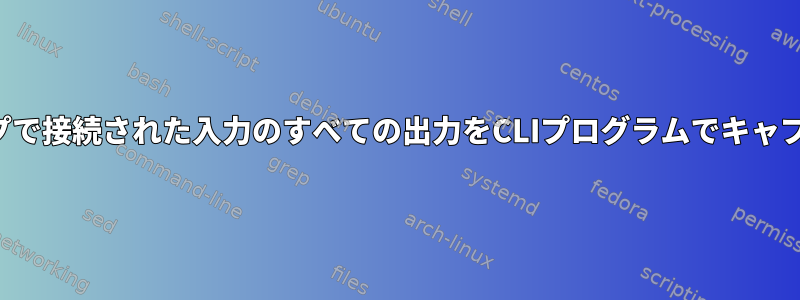 パイプで接続された入力のすべての出力をCLIプログラムでキャプチャ