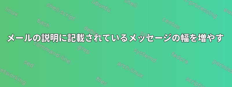 メールの説明に記載されているメッセージの幅を増やす