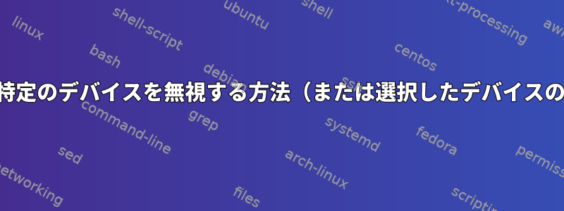 gpartedで特定のデバイスを無視する方法（または選択したデバイスのみを考慮）