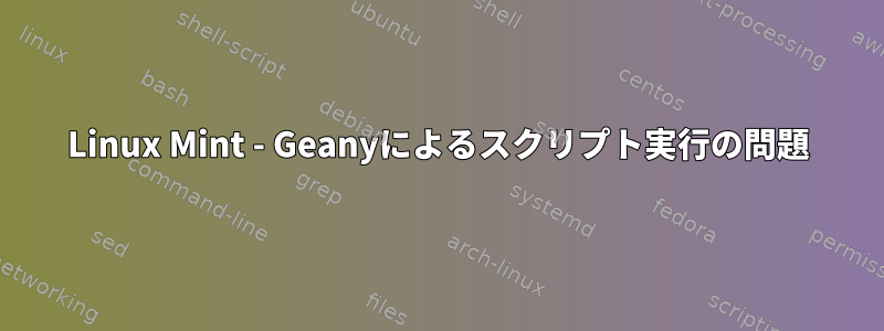 Linux Mint - Geanyによるスクリプト実行の問題